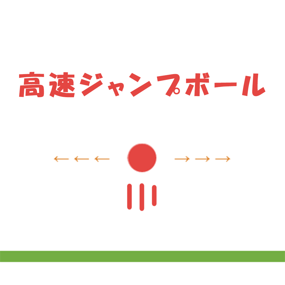 高速ジャンプボール