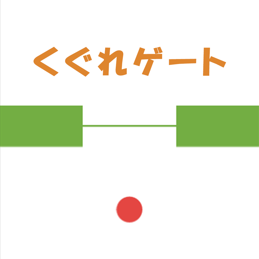 くぐれゲート