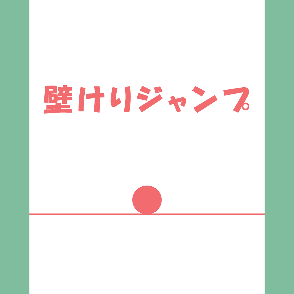 壁けりジャンプ